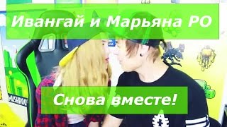 Ивангай и Марьяна Ро снова вместе. Примирение знаменитостей или это было подстроено?