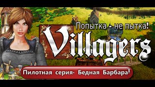 Попытка - не пытка! Игра Villagers. Обзор геймплея и прохождение с рекомендациями.