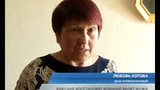 Бабушке восстановят военный билет мужа