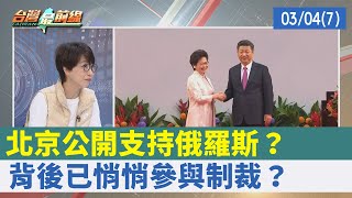 北京公開支持俄羅斯？ 背後已悄悄參與制裁？【台灣最前線 重點摘要】2022.03.04(7)