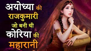 Ayodhya Princesses Story: अयोध्या की राजकुमारी जो बनी थी कोरिया की महारानी | Indian Rituals