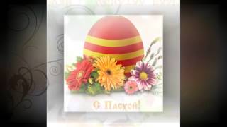 ★Поздравление★ - Красивая песня поздравление с Пасхой -Христос Воскрес.