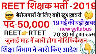 REET?2019//जुलाई माह में होगा नोटिफिकेशन जारी,RTET-2019,निदेशालय ने जारी किया आदेश