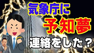 【お便り】気象庁に予知夢の内容を連絡した、岐阜の華紋で座敷童を経験した」　ATL4th327