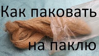 Как правильно паковать на паклю (лён)