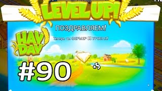 Hay day #90 Gameplay Walkthrough 80 Level Ферма #90Геймплей Прохождение 80 уровень