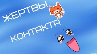 Жертвы Контакта
