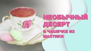 Необычный ДЕСЕРТ в съедобной посуде из МАСТИКИ ☆ Начинка МЯТА - МАЛИНА и сливочный КРЕМ