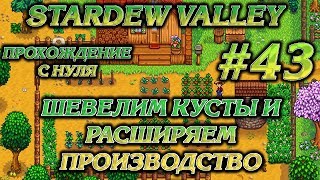 ШЕВЕЛИМ КУСТЫ И РАСШИРЯЕМ ПРОИЗВОДСТВО #43 ПРОХОЖДЕНИЕ STARDEW VALLEY