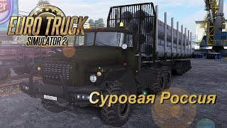 Euro Truck Simulator 2 (1.35) Суровая Россия / Сибирь R11/ Хонхолой - Хабаровск/ Урал-4320 (3.1)