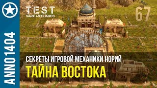 Anno 1404 секреты игровой механики норий | 67