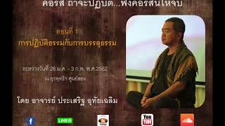 1.  คอร์สจะปฏิบัติธรรม...ฟังคอร์สนี้ให้จบ ตอน การปฏิบัติธรรมกับการบรรลุธรรม