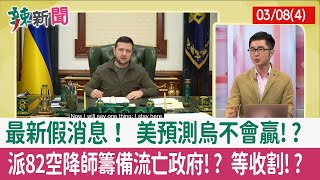 【辣新聞152 重點摘要】最新假消息！ 美預測烏不會贏!? 派82空降師籌備流亡政府!? 等收割!? 2022.03.08(4)