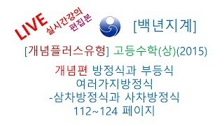 [백년지계]고등수학-개념플러스유형-2015년개정-고1-고등수학상-개념편-방정식과부등식-여러가지방정식-삼차방정식과사차방정식-112-124