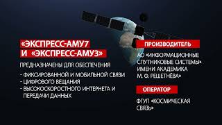 Анонс запуска космических аппаратов «Экспресс АМУ-3» и «Экспресс АМУ-7»