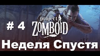 Project Zomboid Первая Неделя #4 | Project Zomboid На Русском
