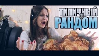 ТИПИЧНЫЙ РАНДОМ World of Tanks