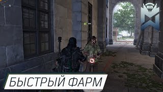 The Division 2 / Быстрый фарм(ВОЗМОЖНО БАГ)