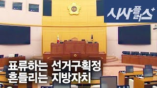180222 대전MBC 표류하는 선거구획정, 흔들리는 지방자치