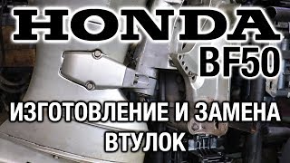 ⚙️??Honda BF50. Изготавливаем и меняем втулки гидроподъёма и поворотного механизма