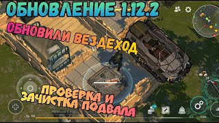 Обнова 1.12.2 обновили вездеход, поиски и зачистка подвала