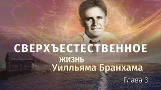 "Сверхъестественное" / Глава 3 / Христианская аудиокнига