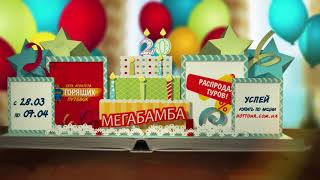 Акция МЕГАБАМБА в честь 20-летия Сети Агентств Горящих Путевок. День второй