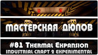 Мастерская Дюпов #81 l ThermalExpansion (НОВЫЙ ДЮП НА ВСЕХ ТЕХНИЧЕСКИХ СЕРВЕРАХ! 2017)