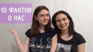 10 ФАКТОВ О НАС | ЛГБТ ПАРА