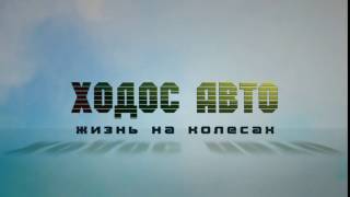 Ходос авто интро. Как сделать красивое интро