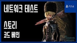 [김군] PS4 코드 베인 : 네트워크 테스트-스토리 (Code Vein)