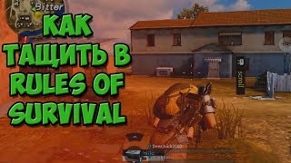 КАК ТАЩИТЬ В ИГРЕ RULES OF SURVIVAL