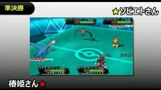 ジャンプフェスタ2015 ポケモンORAS 連勝バトル決勝トーナメント【椿姫彩菜、岡本信彦、悠木碧、ソビエト】Day2.14/12/21