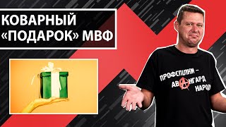 МВФ дал денег – на бумаге. Чаплыга без вопросов