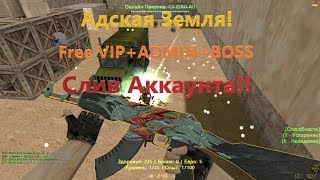 Слив аккаунта | 4 Привилегии | Адская Земля!