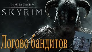 The Elder Scrolls V: Skyrim - Логово бандитов #3