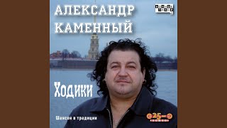 Песня старого ловеласа