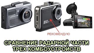Сравнение радарной части трех радардетекторов