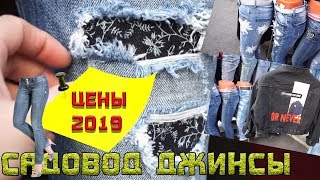 Садовод Москва 2019. Джинсы. Джинсовки. Цены шок. Обзор цен