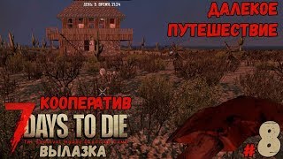 7 Days to Die (Alpha 16.4 b8) - ОПАСНАЯ ВЫЛАЗКА #8