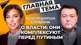 Константин Старыш: если начнется дестабилизация на Украине - мы не отскочим