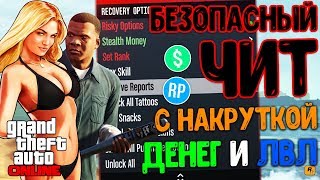 БЕЗОПАСНЫЙ ЧИТ с НАКРУТКОЙ ДЕНЕГ и УРОВНЯ в GTA 5 ONLINE 1.44 | 10 МЛН в СЕКУНДУ (ГТА 5 ОНЛАЙН)