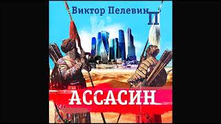 Ассасин. Пелевин В. Аудиокнига. читает Кузнецов В.