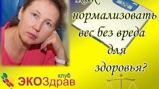 Здоровье! Как нормализовать вес без вреда для здоровья? Ольга Гуреева. Ваше здоровье в ваших руках!