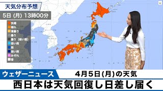 4月5日(金)の天気　西日本や北日本日本海側では天気が回復