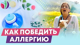 Лечение аллергии без таблеток. Тренажер Самоздрав