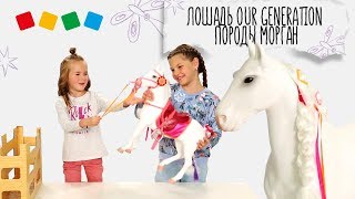 «Детский мир»: Распаковка! Лошадь Our Generation