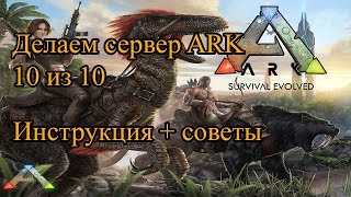 Как сделать свой сервер ARK: Survival Evolved (смотри на канале новую, улучшенную версию гайда)