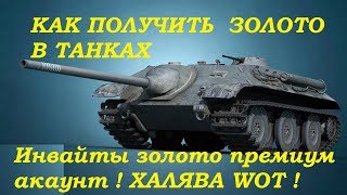 Как ПОЛУЧИТЬ ЗОЛОТО В ВОРЛД ОФ ТАНКАХ НА ХАЛЯВУ! world of tanks рабочие  легальные способы !