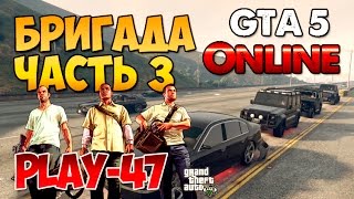 ★★★ № 47 GTA 5 Online Бригада Часть 3 ★★★